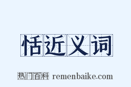 恬近义词是什么意思的图片